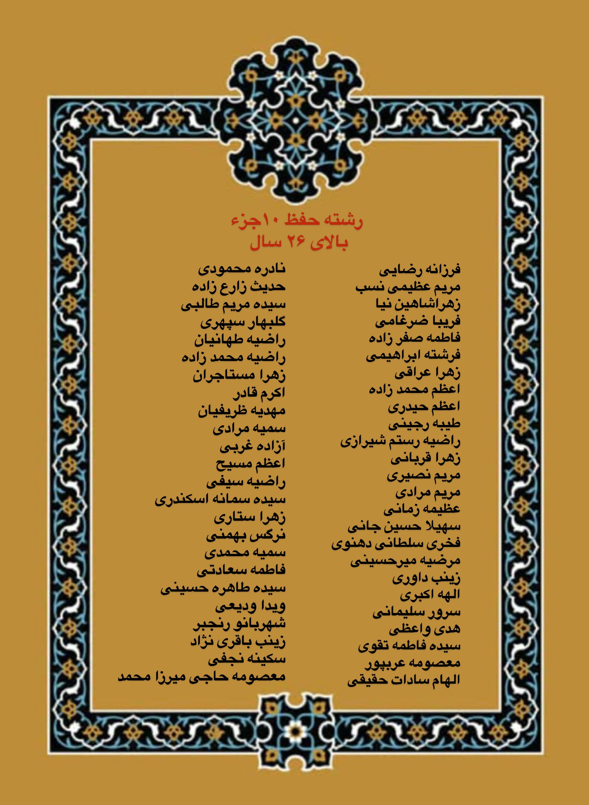 درحال تکمیل///اعلام فینالیستهای بخش بانوان مسابقات دارالقرآن امام علی(ع)/ رقابت اول آبان درحال تکمیل///اعلام فینالیستهای بخش بانوان مسابقات دارالقرآن امام علی(ع)/ رقابت اول آبان