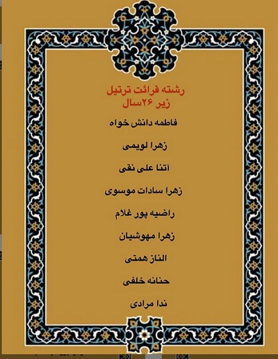 درحال تکمیل///اعلام فینالیستهای بخش بانوان مسابقات دارالقرآن امام علی(ع)/ رقابت اول آبان درحال تکمیل///اعلام فینالیستهای بخش بانوان مسابقات دارالقرآن امام علی(ع)/ رقابت اول آبان