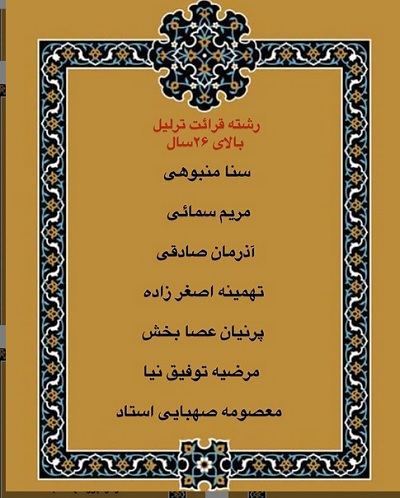 درحال تکمیل///اعلام فینالیستهای بخش بانوان مسابقات دارالقرآن امام علی(ع)/ رقابت اول آبان درحال تکمیل///اعلام فینالیستهای بخش بانوان مسابقات دارالقرآن امام علی(ع)/ رقابت اول آبان
