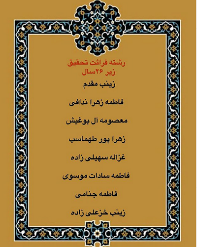 درحال تکمیل///اعلام فینالیستهای بخش بانوان مسابقات دارالقرآن امام علی(ع)/ رقابت اول آبان درحال تکمیل///اعلام فینالیستهای بخش بانوان مسابقات دارالقرآن امام علی(ع)/ رقابت اول آبان