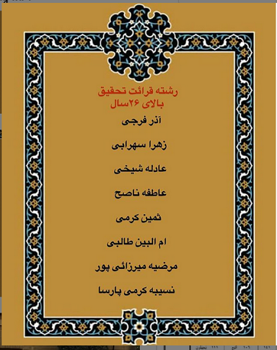 درحال تکمیل///اعلام فینالیستهای بخش بانوان مسابقات دارالقرآن امام علی(ع)/ رقابت اول آبان درحال تکمیل///اعلام فینالیستهای بخش بانوان مسابقات دارالقرآن امام علی(ع)/ رقابت اول آبان