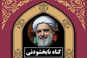 طرح | گناه نابخشودنی