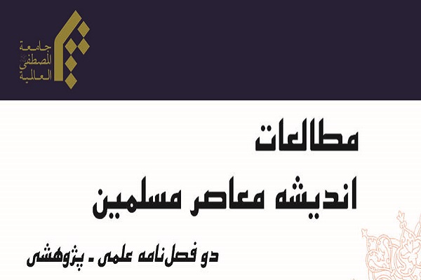 ارسالی ///خصوصیات نظام اندیشه آیتالله خامنهای در دوفصلنامه مطالعات اندیشه معاصر مسلمین