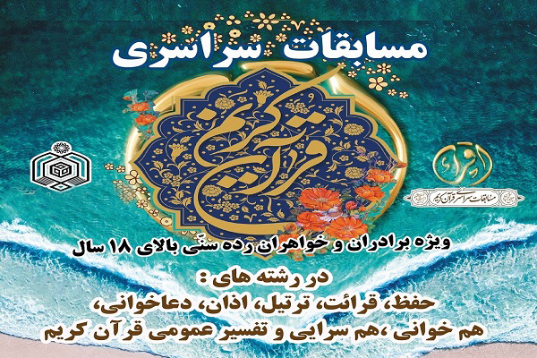 اعلام قرعه&zwnj;های تلاوت مسابقات سراسری قرآن + جدول