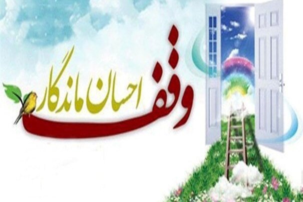 ضرورت تجدیدنظر اساسی در کارکرد و اهداف نهاد وقف/ نابرابری&zwnj;ها چگونه با وقف کم می&zwnj;شود