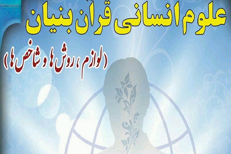 سلسله نشست&zwnj;های میان رشته&zwnj;ای &laquo;قرآن و علوم انسانی&raquo; برگزار می&zwnj;شود