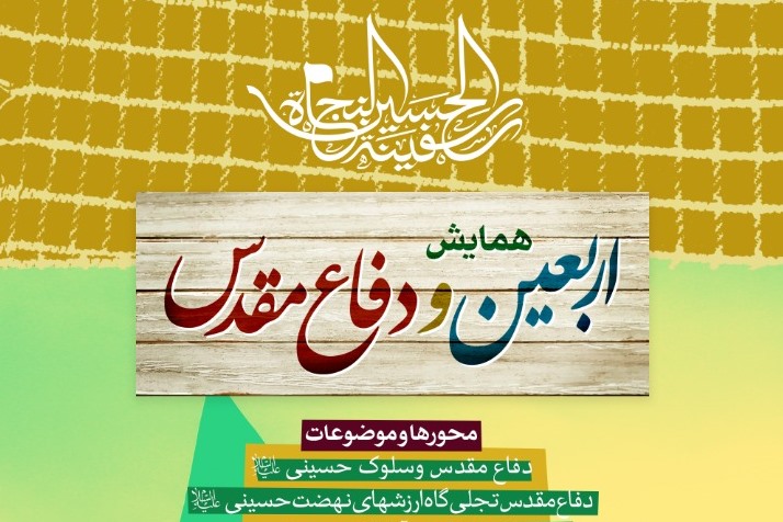 همایش اربعین و دفاع مقدس یک شنبه برگزار میشود