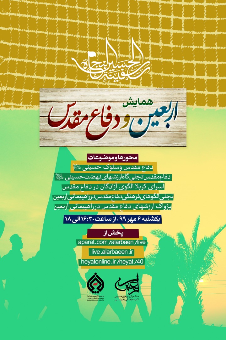 همایش اربعین و دفاع مقدس یک شنبه برگزار میشود همایش اربعین و دفاع مقدس یک شنبه برگزار میشود