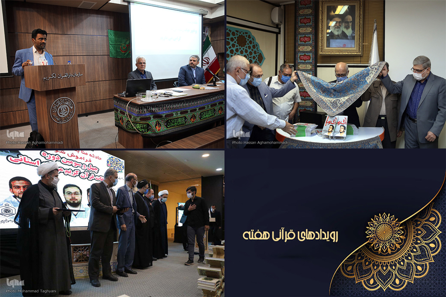 اعلام اجرای سومین پایش دستگاههای قرآنی و رونمایی از «آخرین تلاوت» اعلام اجرای سومین پایش دستگاههای قرآنی و رونمایی از «آخرین تلاوت»