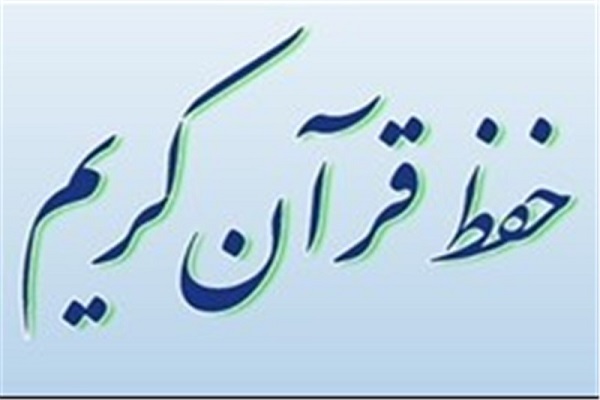 فراخوان مرکز امور قرآنی سازمان اوقاف برای استخراج روشهای حفظ قرآن فراخوان مرکز امور قرآنی سازمان اوقاف برای استخراج روشهای حفظ قرآن