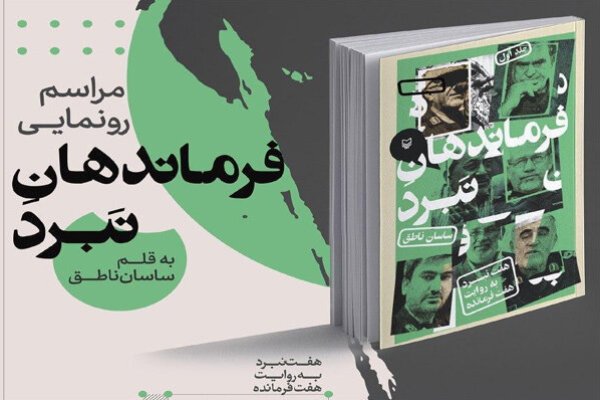 کتاب &laquo;فرماندهان نبرد&raquo; رونمایی می&zwnj;شود