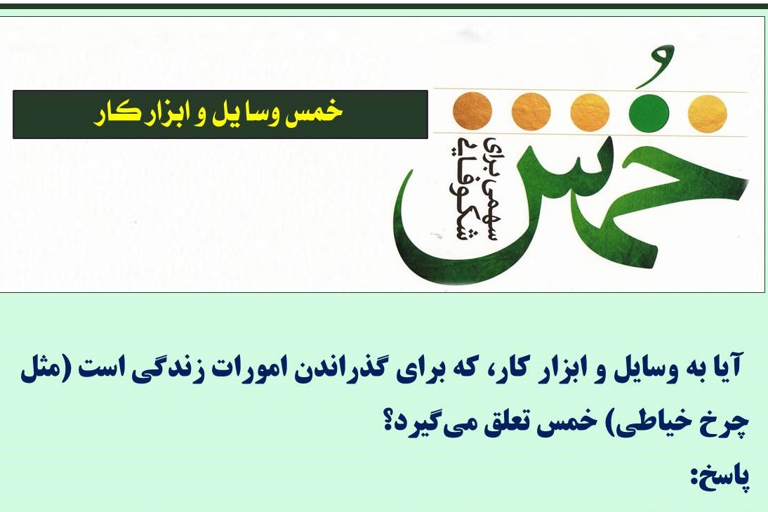 خمس وسایل و ابزار کار