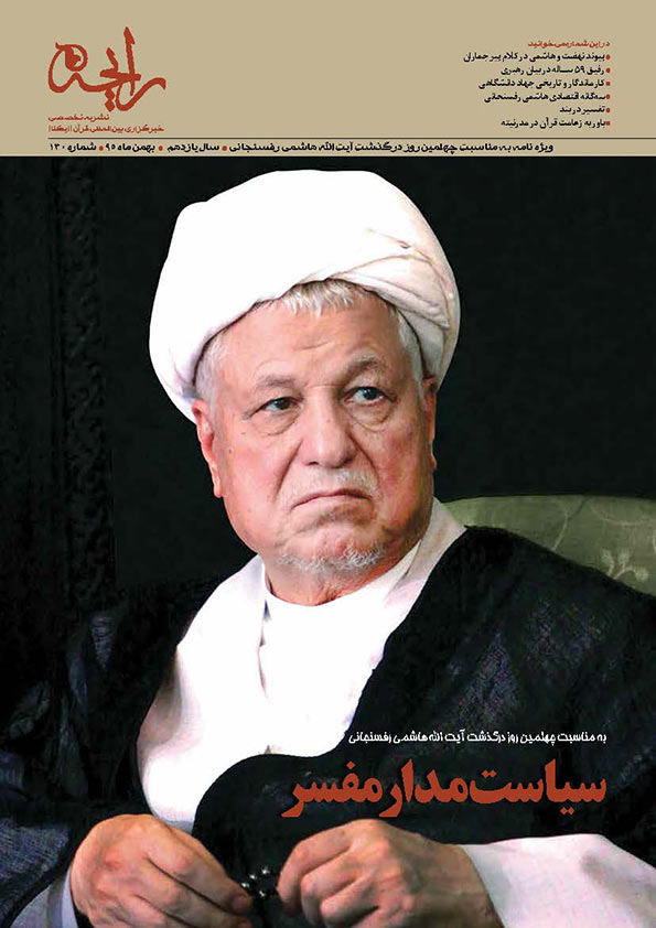 نشریه&zwnj; رایحه | ویژه&zwnj;نامه به مناسبت چهلمین روز درگذشت آیت&zwnj;الله هاشمی رفسنجانی