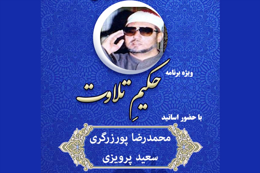 ویژه برنامه &laquo;حکیم تلاوت&raquo; در ایکنا برگزار می&zwnj;شود