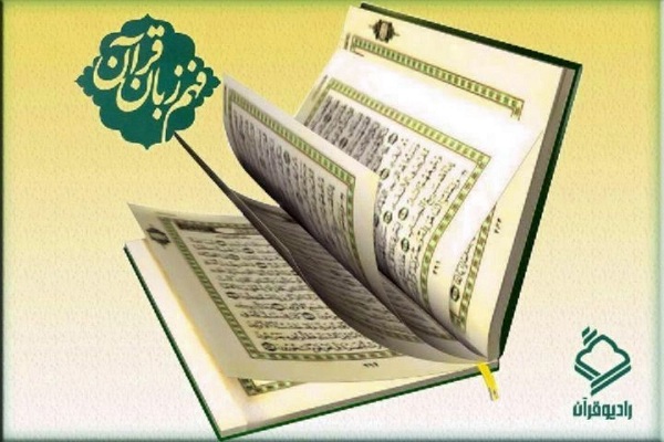 ارسالی/////مهارتافزایی ترجمه و مفهوم واژگان مصحف شریف در رادیو قرآن