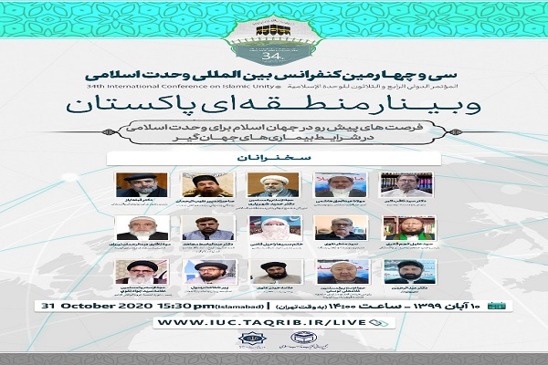 وبینار منطقه ای &laquo;پاکستان&raquo; برگزار می&zwnj;شود