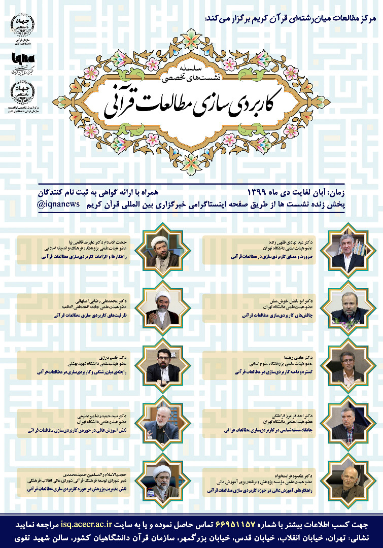 سلسله نشستهای تخصصی «کاربردی سازی مطالعات قرآنی» برگزار میشود سلسله نشستهای تخصصی «کاربردی سازی مطالعات قرآنی» برگزار میشود