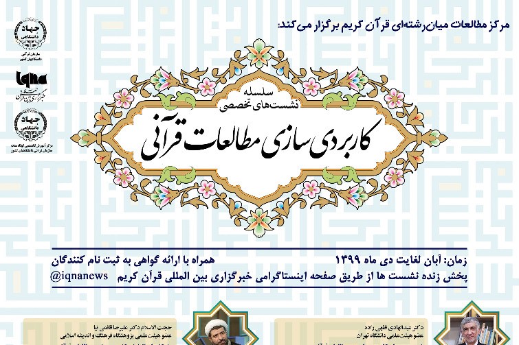 سلسله نشستهای تخصصی «کاربردی سازی مطالعات قرآنی» برگزار میشود سلسله نشستهای تخصصی «کاربردی سازی مطالعات قرآنی» برگزار میشود