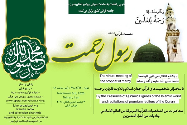 رد نشود////نشست مجازی رسول رحمت(ص) برگزار می&zwnj;شود/ جامعه قرآنی یکصدا در برابر هتاکی