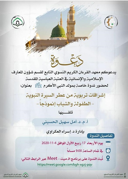 نشست مجازی تاثیر سیره پیامبر(ص) بر زندگی جوانان در عراق