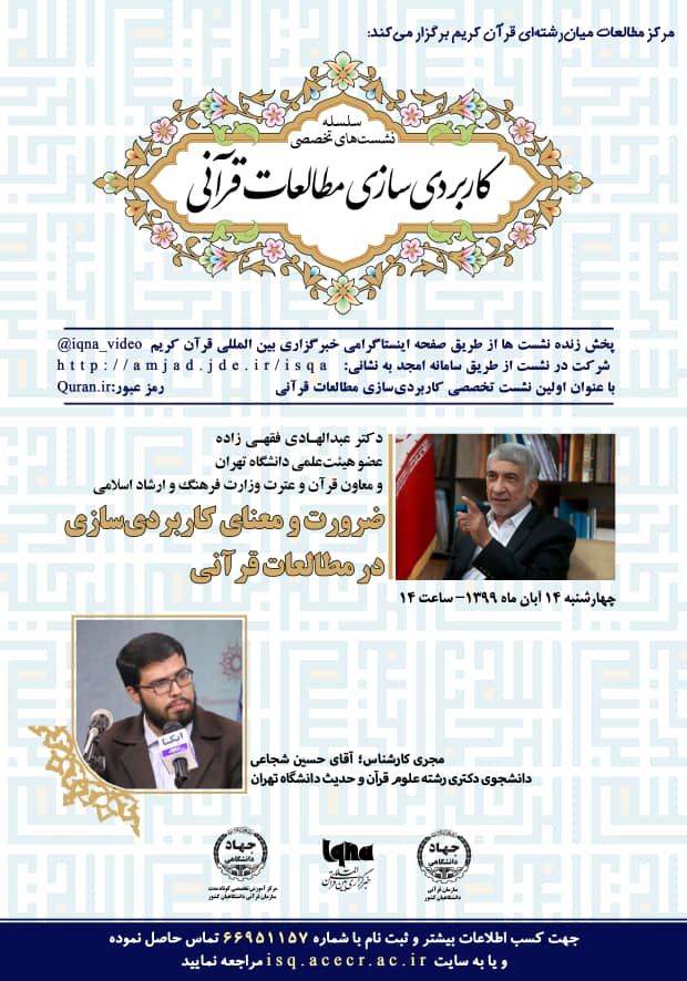 نشست &laquo;ضرورت و معنای کاربردی&zwnj;سازی در مطالعات قرآنی&raquo; برگزار می&zwnj;شود