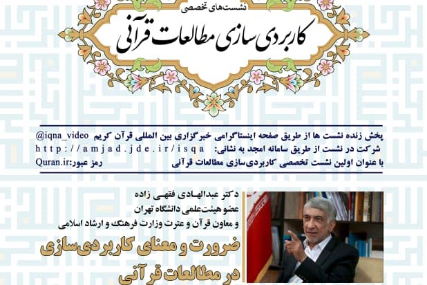 نشست &laquo;ضرورت و معنای کاربردی&zwnj;سازی در مطالعات قرآنی&raquo; برگزار می&zwnj;شود