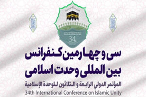 سی و چهارمین کنفرانس بین&zwnj;المللی وحدت اسلامی 