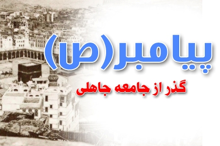 تحول جامعه جامعی به سوی ارزش&zwnj;ها؛ مهم&zwnj;ترین جلوه اعجاز نبوی