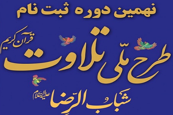 ارسالی///اعلام فراخوان ثبت&zwnj;نام نهمین دوره طرح ملی تلاوت قرآن کریم &laquo;شباب الرضا&raquo;