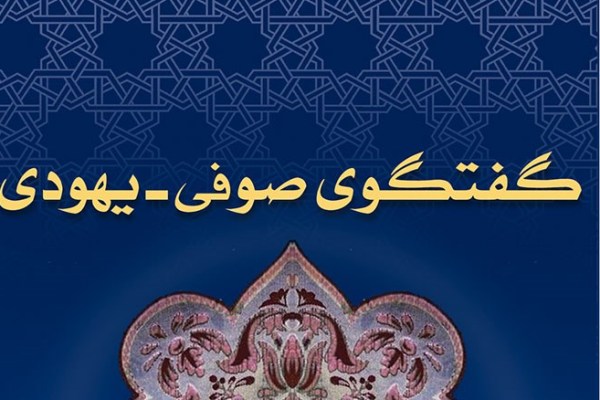 &laquo;گفت&zwnj;وگوی صوفی - یهودی&raquo;؛ اثری برای دست&zwnj;یابی به وحدت ادیان