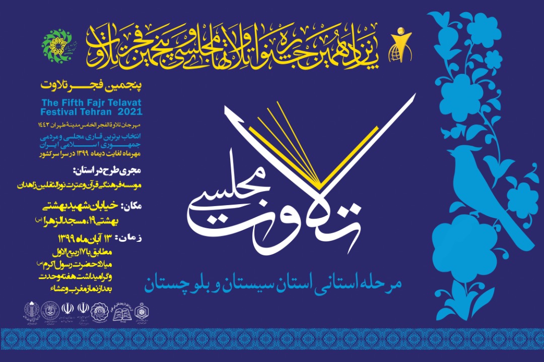 نفرات برتر جشنواره تلاوت&zwnj;های مجلسی در زاهدان مشخص شدند