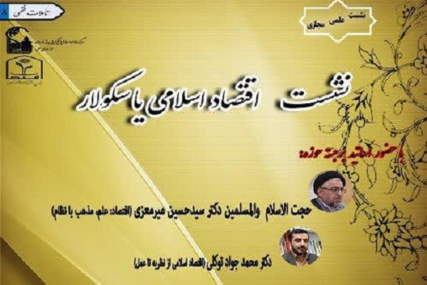 نشست علمی &laquo;اقتصاد اسلامی یا سکولار&raquo; در قم برگزار می&zwnj;شود