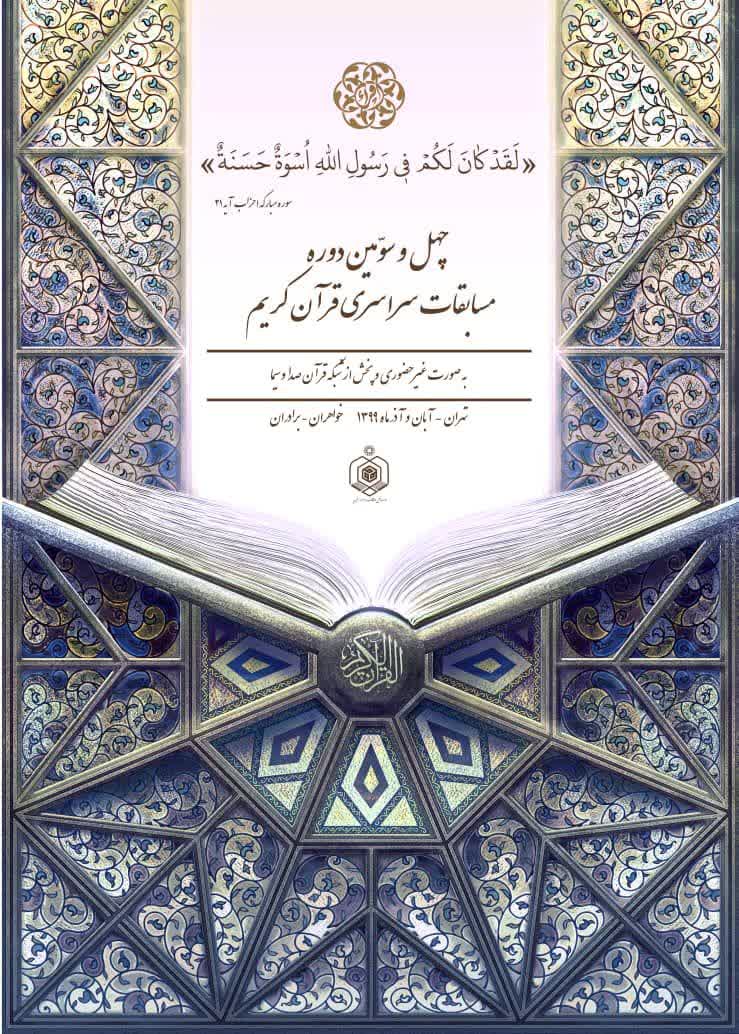 رونمایی از پوستر چهل و سومین دوره مسابقات سراسری قرآن