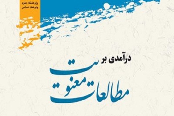 کتاب &laquo;درآمدی بر مطالعات معنویت در علوم انسانی&raquo; منتشر می&zwnj;شود