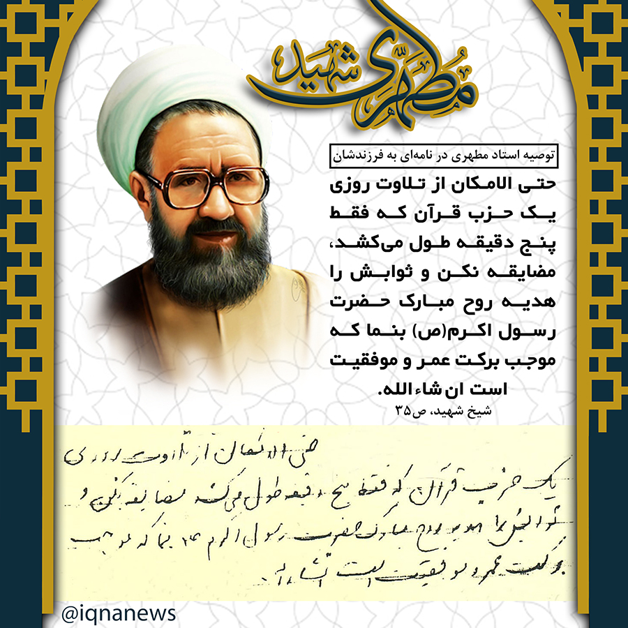 توصیه شهید مطهری به فرزندش