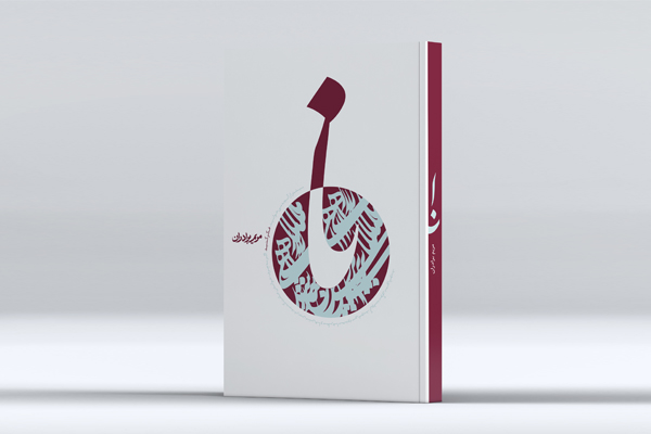 کتاب &laquo;نا&raquo; به چاپ دوم رسید