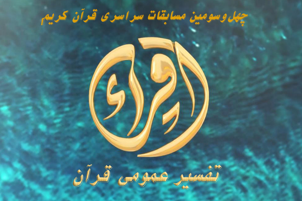 اسامی برگزیدگان رشته تفسیر عمومی مسابقات سراسری قرآن اعلام شد