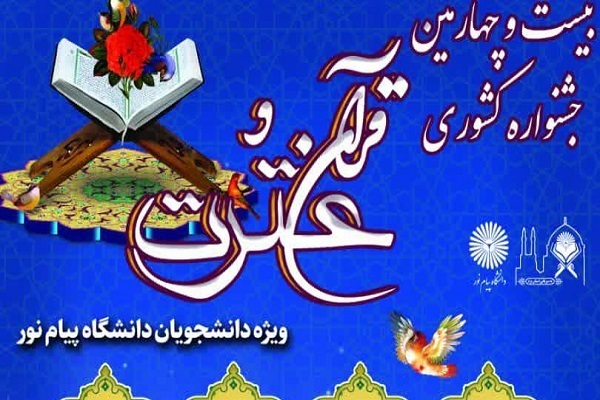 برگزاری مرحله کشوری بخش معارفی جشنواره قرآنی دانشگاه پیام نور برگزاری مرحله کشوری بخش معارفی جشنواره قرآنی دانشگاه پیام نور