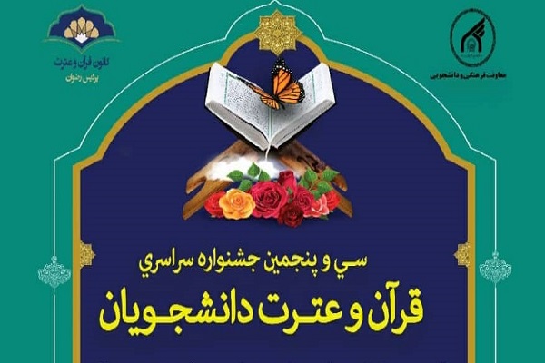 آغاز سی و پنجمین جشنواره قرآنی وزارت علوم / رقابت مجازی 200 دانشجو آغاز سی و پنجمین جشنواره قرآنی وزارت علوم / رقابت مجازی 200 دانشجو