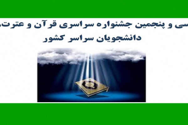 معرفی داوران سی و پنجمین جشنواره قرآنی وزارت علوم