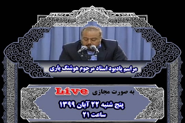 یادبود مجازی مرحوم &laquo;هوشنگ یاری&raquo; برگزار می&zwnj;شود