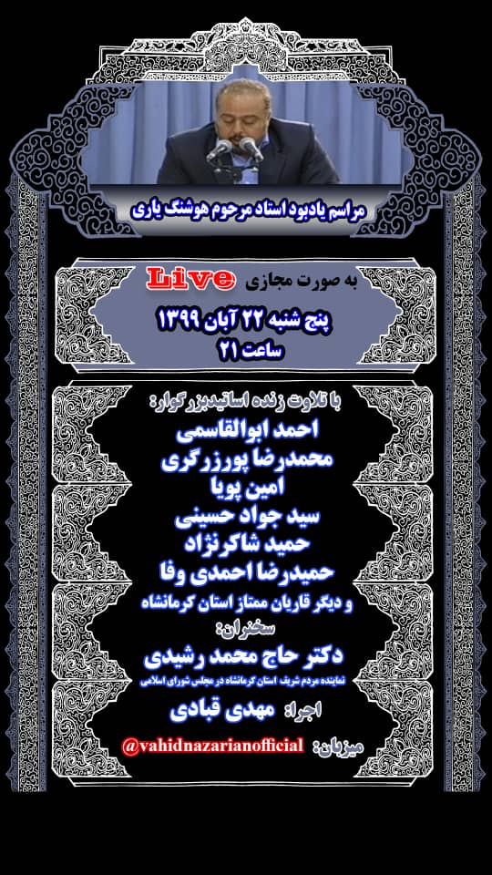یادبود مجازی مرحوم «هوشنگ یاری» برگزار میشود یادبود مجازی مرحوم «هوشنگ یاری» برگزار میشود