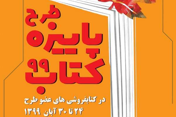 طرح پاییزه کتاب با ۸۳۵ کتابفروشی کلید خورد