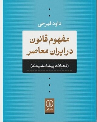نگاهی به تولیدات علمی داود فیرحی نگاهی به تولیدات علمی داود فیرحی