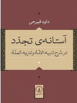نگاهی به تولیدات علمی داود فیرحی نگاهی به تولیدات علمی داود فیرحی
