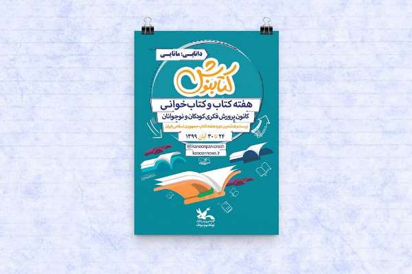 برنامه&zwnj;های هفته کتاب در کانون پرورش فکری اعلام شد