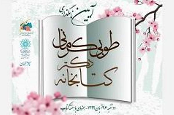 کتابخانه عمومی &laquo;شهربانو&raquo; به &laquo;دکتر طوبی کرمانی&raquo; تغییر یافت