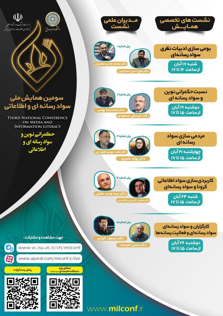 اختتامیه سومین همایش ملی سواد رسانه&zwnj;ای و اطلاعاتی برگزار می&zwnj;شود