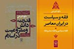 نگاهی به تولیدات علمی استاد داود فیرحی