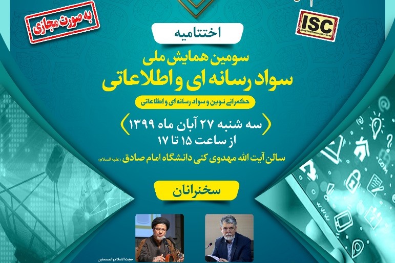 اختتامیه سومین همایش ملی سواد رسانه&zwnj;ای و اطلاعاتی برگزار می&zwnj;شود